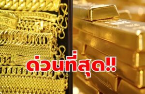 ราคาทองวันนี้ 3 กุมภาพันธ์ 2569 ประกาศครั้งที่ 1