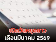 เปิดวันหยุดยาว เดือนมีนาคม 2569