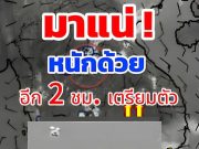 เปิดรายชื่อจังหวัด เจอฝนถล่มคืนนี้