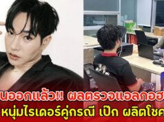 ด่วนออกแล้ว!! ผลตรวจแอลกอฮอล์ หนุ่มไรเดอร์คู่กรณี เป๊ก ผลิตโชค