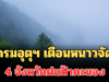 ประกาศแล้ว! กรมอุตุฯ เตือน 24 ชม.ข้างหน้า หนาวจัด เปิด 4 จังหวัดฝนฟ้าคะนอง