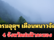 ประกาศแล้ว! กรมอุตุฯ เตือน 24 ชม.ข้างหน้า หนาวจัด เปิด 4 จังหวัดฝนฟ้าคะนอง