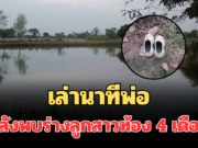 ใจสลาย! เล่านาทีพ่อ หลังพบร่างลูกสาวท้อง 4 เดือน จมน้ำดับ