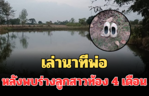 ใจสลาย! เล่านาทีพ่อ หลังพบร่างลูกสาวท้อง 4 เดือน จมน้ำดับ