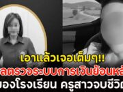 เอาแล้วเจอเต็มๆ!! ผลตรวจระบบการเงินย้อนหลังของโรงเรียน ครูสาวจบชีวิต