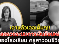 เอาแล้วเจอเต็มๆ!! ผลตรวจระบบการเงินย้อนหลังของโรงเรียน ครูสาวจบชีวิต