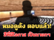 หมอดูดัง ตอบแล้ว! สีที่มีโอกาส เป็นนายกฯ