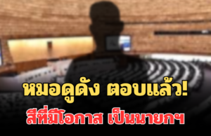 หมอดูดัง ตอบแล้ว! สีที่มีโอกาส เป็นนายกฯ