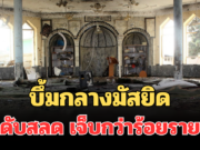 สะเทือนโลก! บึ้มกลางมัสยิดปากีสถาน ดับสลด เจ็บกว่าร้อยราย (ตปท.)