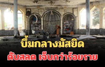 สะเทือนโลก! บึ้มกลางมัสยิดปากีสถาน ดับสลด เจ็บกว่าร้อยราย (ตปท.)