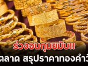 ร่วงจนกุมขมับ!! ปิดตลาด สรุปราคาทองคำวันนี้