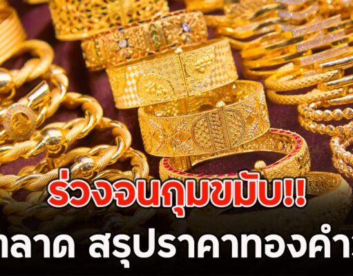 ร่วงจนกุมขมับ!! ปิดตลาด สรุปราคาทองคำวันนี้
