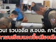 ด่วน! รวบอดีต ส.อบต. คามือ พร้อมโพยรายชื่อ สารภาพเตรียมแจกซื้อเสียงเลือกตั้ง