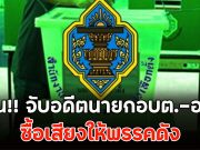 ด่วน!! จับอดีตนายกอบต.-อสม.ซื้อเสียงให้พรรคดัง