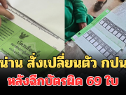 วุ่นทั้งหน่วย! น่าน สั่งเปลี่ยนตัว กปน. ทันที หลังฉีกบัตรผิด 69 ใบ