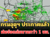 ด่วน โดนเต็มๆ! กรมอุตุฯ ประกาศแล้ว พบพื้นที่ฝนจ่อถล่มคืนนี้ คาดนานกว่า 1 ชม.