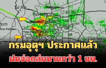 ด่วน โดนเต็มๆ! กรมอุตุฯ ประกาศแล้ว พบพื้นที่ฝนจ่อถล่มคืนนี้ คาดนานกว่า 1 ชม.