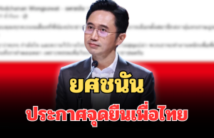 ชัดเจน! ยศชนัน ประกาศจุดยืนเพื่อไทย หลังรู้ผลคะแนนเลือกตั้ง