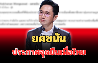 ชัดเจน! ยศชนัน ประกาศจุดยืนเพื่อไทย หลังรู้ผลคะแนนเลือกตั้ง