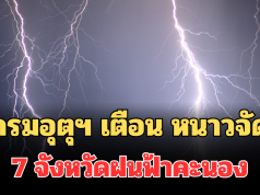 ประกาศแล้ว! กรมอุตุฯ เตือน หนาวจัด เปิด 7 จังหวัดฝนฟ้าคะนองพรุ่งนี้