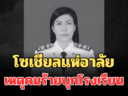 สลด เปิดรายชื่อผู้เสียชีวิต เหตุคนร้ายบุกโรงเรียนพะตงประธานคีรีวัฒน์