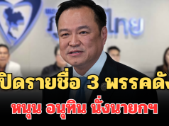 เปิดรายชื่อ 3 พรรคดัง ประกาศแล้ว! หนุน อนุทิน นั่งนายกฯ