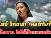 เดือดจัด! ไอซ์ รักชนก โพสต์ทันที หลังกกต. เคาะไม่ให้นับคะแนนใหม่