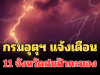 ประกาศแล้ว! กรมอุตุฯ แจ้งเตือน เปิด 11 จังหวัดฝนฟ้าคะนองพรุ่งนี้