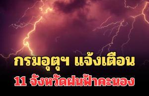 ประกาศแล้ว! กรมอุตุฯ แจ้งเตือน เปิด 11 จังหวัดฝนฟ้าคะนองพรุ่งนี้