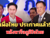 เพื่อไทย ประกาศแล้ว! หลังหารือภูมิใจไทย ร่วมจัดตั้งรัฐบาล