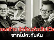 วงการเศร้า!! นักร้องดังเสียชีวิตแล้ว จากไปกะทันหัน