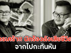 วงการเศร้า!! นักร้องดังเสียชีวิตแล้ว จากไปกะทันหัน