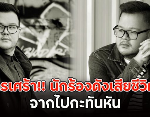 วงการเศร้า!! นักร้องดังเสียชีวิตแล้ว จากไปกะทันหัน