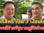 ชัดเจน! อภิสิทธิ์ เปิด 3 เงื่อนไข กรณีร่วมรัฐบาลภูมิใจไทย