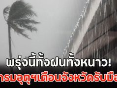 พรุ่งนี้ทั้งฝนทั้งหนาว! กรมอุตุฯเตือนจังหวัดรับมือ