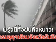 พรุ่งนี้ทั้งฝนทั้งหนาว! กรมอุตุฯเตือนจังหวัดรับมือ