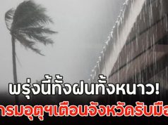 พรุ่งนี้ทั้งฝนทั้งหนาว! กรมอุตุฯเตือนจังหวัดรับมือ