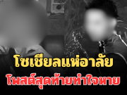 โซเชียลแห่อาลัย เผยโพสต์สุดท้ายทำใจหาย อินฟลูดังตัดกระเพาะ ก่อนเสียชีวิต