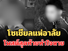 โซเชียลแห่อาลัย เผยโพสต์สุดท้ายทำใจหาย อินฟลูดังตัดกระเพาะ ก่อนเสียชีวิต