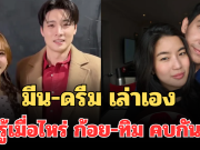 ชัดแล้ว! มีน-ดรีม เล่าเองรู้เมื่อไหร่ ก้อย-ทิม คบกัน