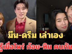 ชัดแล้ว! มีน-ดรีม เล่าเองรู้เมื่อไหร่ ก้อย-ทิม คบกัน
