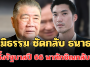 เดือด! ภูมิธรรม ซัดกลับ ธนาธร ปมตั้งรัฐบาลปี 66 พาทักษิณกลับบ้าน