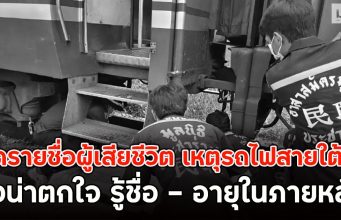 เปิดรายชื่อผู้เสียชีวิต เหตุรถไฟสายใต้ชน ยิ่งน่าตกใจ รู้ชื่อ – อายุในภายหลัง