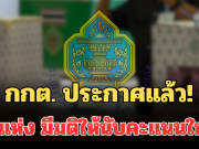 ด่วน! กกต. ประกาศแล้ว! 8 แห่ง มีมติให้นับคะแนนใหม่