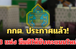ด่วน! กกต. ประกาศแล้ว! 8 แห่ง มีมติให้นับคะแนนใหม่