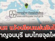ด่วน!! แจ้งเตือนแผ่นดินไหว กาญจนบุรี พบไทยจุดไหว