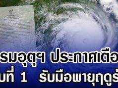 กรมอุตุฯ ประกาศเตือน ฉบับที่ 1 รับมือพายุฤดูร้อน