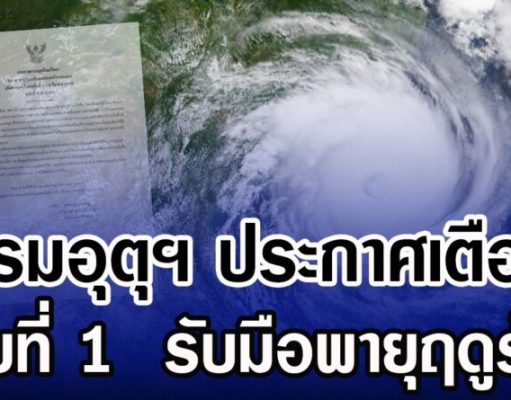 กรมอุตุฯ ประกาศเตือน ฉบับที่ 1 รับมือพายุฤดูร้อน