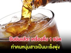 ยืนยันเเล้ว!! เครื่องดื่ม 1 ชนิด ทำคนหนุ่มสาวเป็นมะเร็งพุ่งพรวด