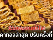 ร่วงแรงจนตกใจ! ราคาทองล่าสุด ปรับครั้งที่ 16